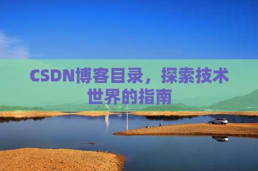 CSDN博客目录，探索技术世界的指南